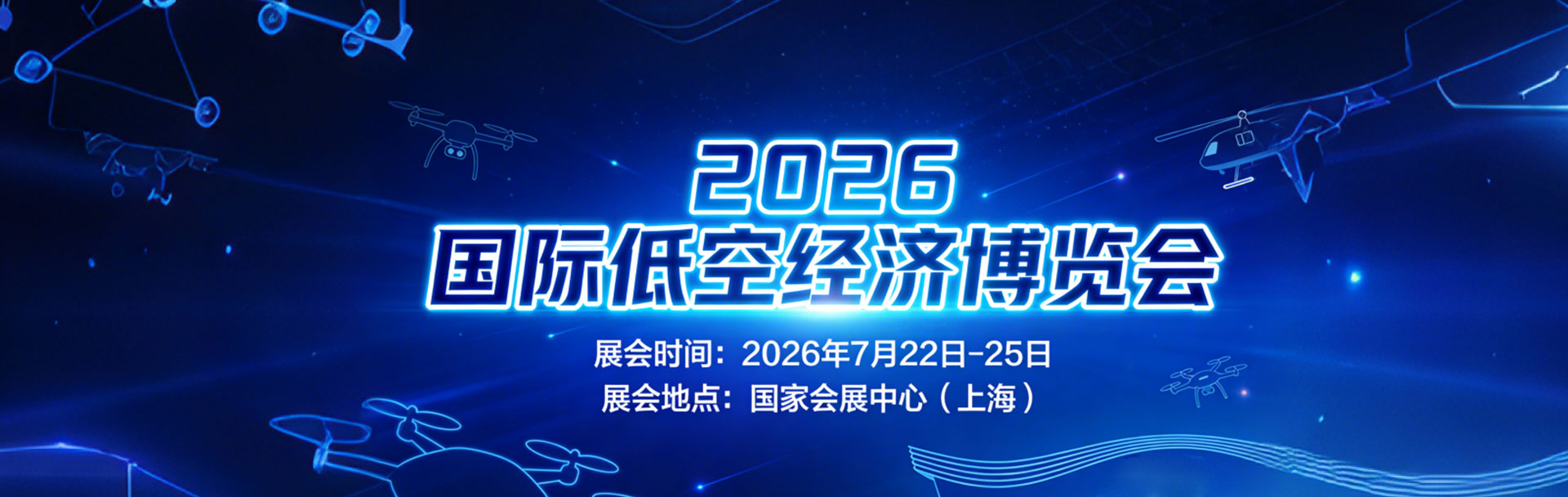 2026上海低空展-国际低空经济博览会